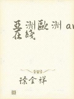 亚洲欧洲 av在线