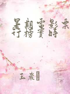 暑期电影票房排行榜实时