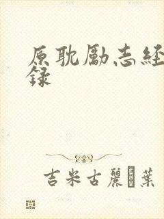原耽励志经典语录