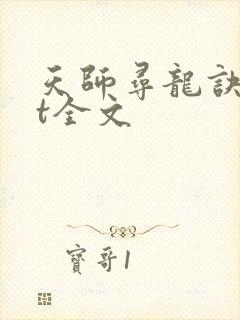 天师寻龙诀txt全文 天师寻龙诀txt全文