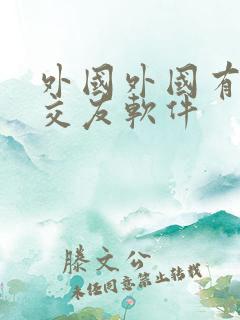 外国外国有哪些交友软件 外国外国有哪些交友软件