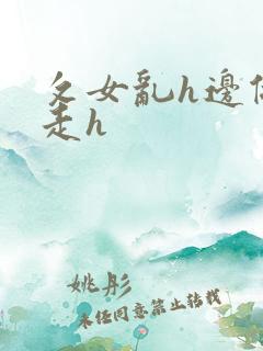 攵女乱h边做边走h