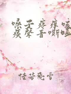 嗓子疼痒咳嗽有痰声音嘶哑吃什么药