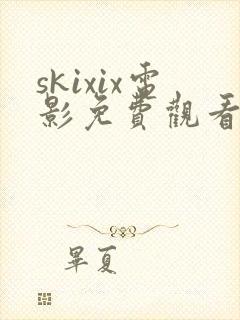 skixix电影免费观看高清