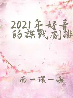 2021年好看的谍战剧排行榜前十名
