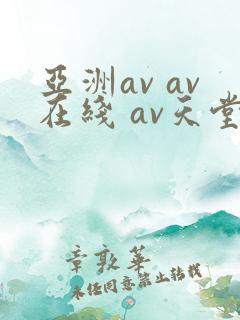 亚洲av av在线 av天堂