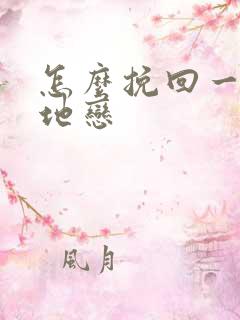 怎么挽回一段异地恋