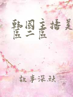 韩国主播美女一区二区