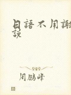 日语不用谢怎么说