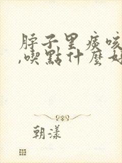 脖子里痰咳不出,吃点什么好