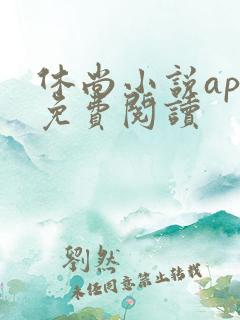 休尚小说app免费阅读