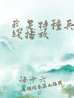 我是特种兵2在线播放