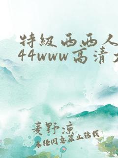 特级西西人体444www高清大胆体验