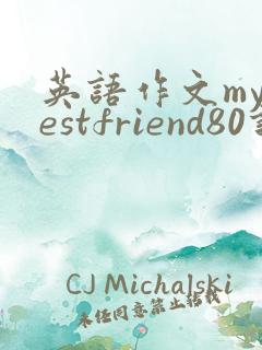 英语作文mybestfriend80词带翻译