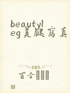 beautyleg美腿写真视频