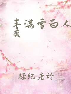 丰满雪白人妻人爽