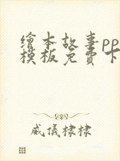 绘本故事ppt模板免费下载