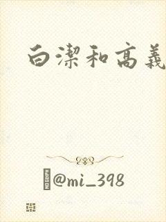白洁和高义校长