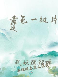 黄色一级片潘金莲