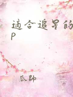 适合追星的app