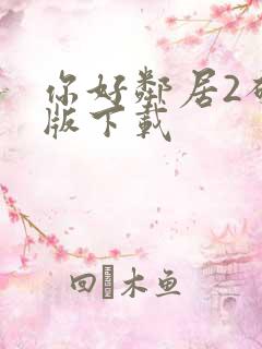 你好邻居2破解版下载