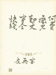 快穿节操何在在线全文免费阅读笔趣阁