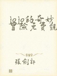 jojo的奇妙冒险免费观看黄金之风