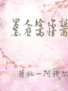 男人给你说晚安怎么高情商回复他
