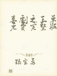 喜剧之王单口季免费完整版免费