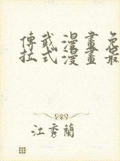 传武漫画免费下拉式漫画最新漫画星球