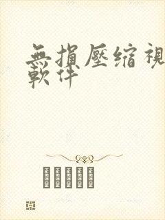 无损压缩视频的软件