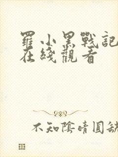罗小黑战记番剧在线观看