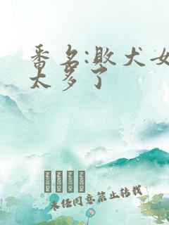 番名:败犬女主太多了