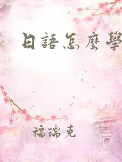 日语怎么学不好