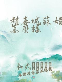 赵春城苏媚结局怎么样 赵春城苏媚结局怎么样