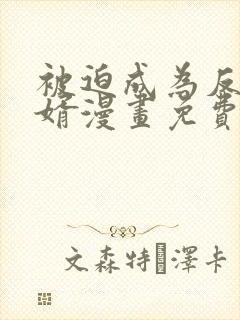 被迫成为反派赘婿漫画免费阅读下拉