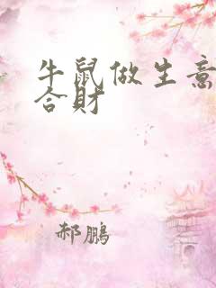 牛鼠做生意合不合财