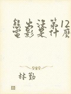 熊出没第12部电影是什么