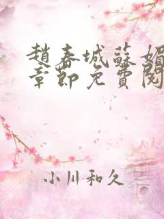 赵春城苏媚免费章节免费阅读