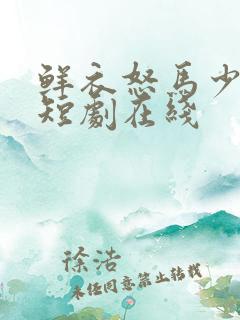 鲜衣怒马少年郎短剧在线