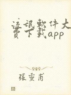 流氓软件大全免费下载app