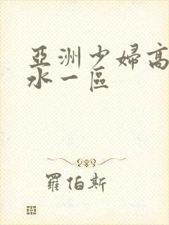 亚洲少妇高潮喷水一区