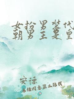 女扮男装代兄入朝男主是皇上
