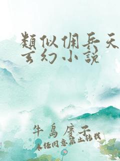 类似佣兵天下的玄幻小说