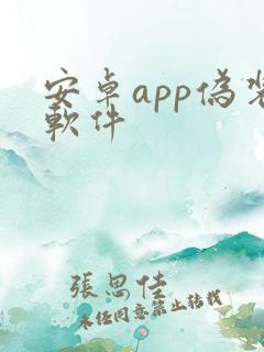 安卓app伪装软件