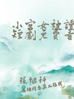 小宫女被读心了短剧免费看