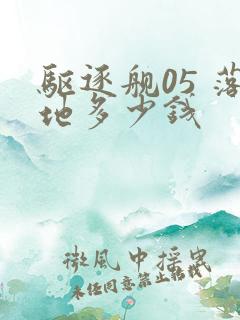 驱逐舰05 落地多少钱