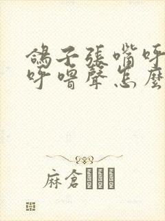鸽子张嘴呼吸有呼噜声怎么治