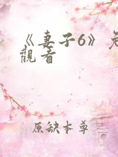 《妻子6》免费观看 《妻子6》免费观看