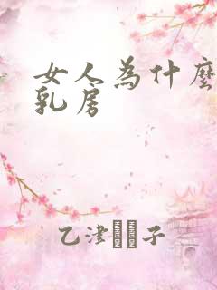 女人为什么会有乳房 女人为什么会有乳房